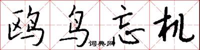鸥鸟忘机怎么写好看