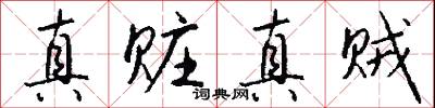 真赃真贼怎么写好看