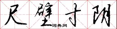 尺壁寸阴怎么写好看