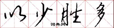 以少胜多怎么写好看