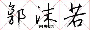 郭沫若怎么写好看