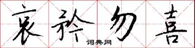 哀矜勿喜怎么写好看