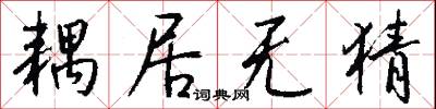 耦居无猜怎么写好看