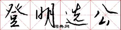 登明选公怎么写好看