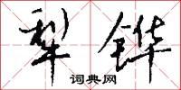 犁铧怎么写好看