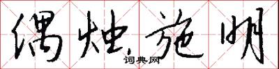 偶烛施明怎么写好看