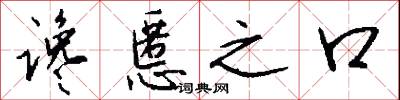 谗慝之口怎么写好看