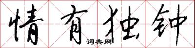 情有独钟怎么写好看