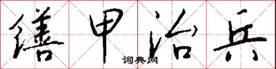 缮甲治兵怎么写好看