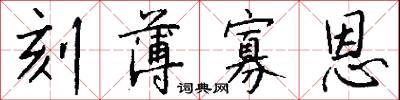 刻薄寡恩怎么写好看