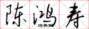 陈鸿寿怎么写好看