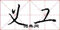 义工怎么写好看