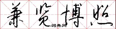 兼览博照怎么写好看