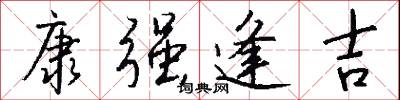 康强逢吉怎么写好看