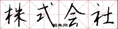 株式会社怎么写好看