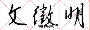 文徵明怎么写好看