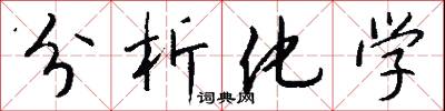 分析化学怎么写好看