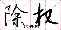 除权怎么写好看