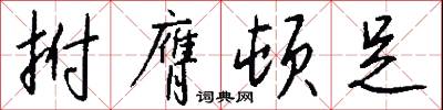 拊膺顿足怎么写好看