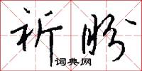 祈盼怎么写好看