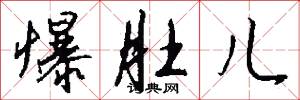 爆肚儿怎么写好看