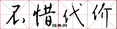 不惜代价怎么写好看