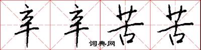 辛辛苦苦怎么写好看