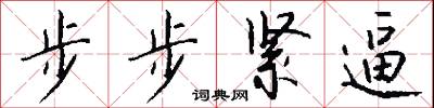 步步紧逼怎么写好看