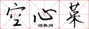空心菜怎么写好看