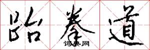跆拳道怎么写好看