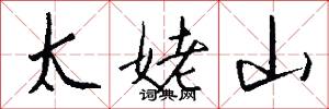太姥山怎么写好看