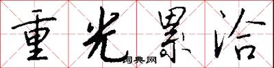 重光累洽怎么写好看