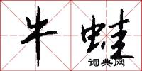牛蛙怎么写好看