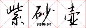 紫砂壶怎么写好看