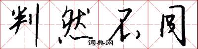 判然不同怎么写好看