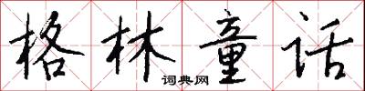 格林童话怎么写好看