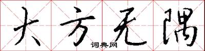 大方无隅怎么写好看