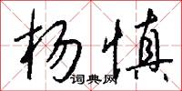 杨慎怎么写好看