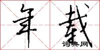 年载怎么写好看