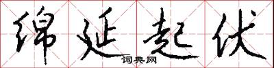 绵延起伏怎么写好看