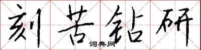 刻苦钻研怎么写好看