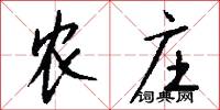 农庄怎么写好看