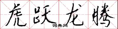 虎跃龙腾怎么写好看