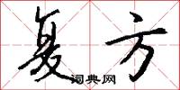 复方怎么写好看