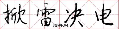 掀雷决电怎么写好看