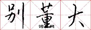 别董大怎么写好看