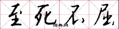 至死不屈怎么写好看