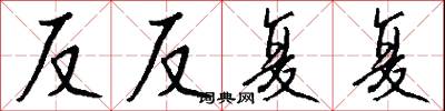反反复复怎么写好看