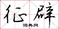 征辟怎么写好看