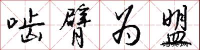啮臂为盟怎么写好看
